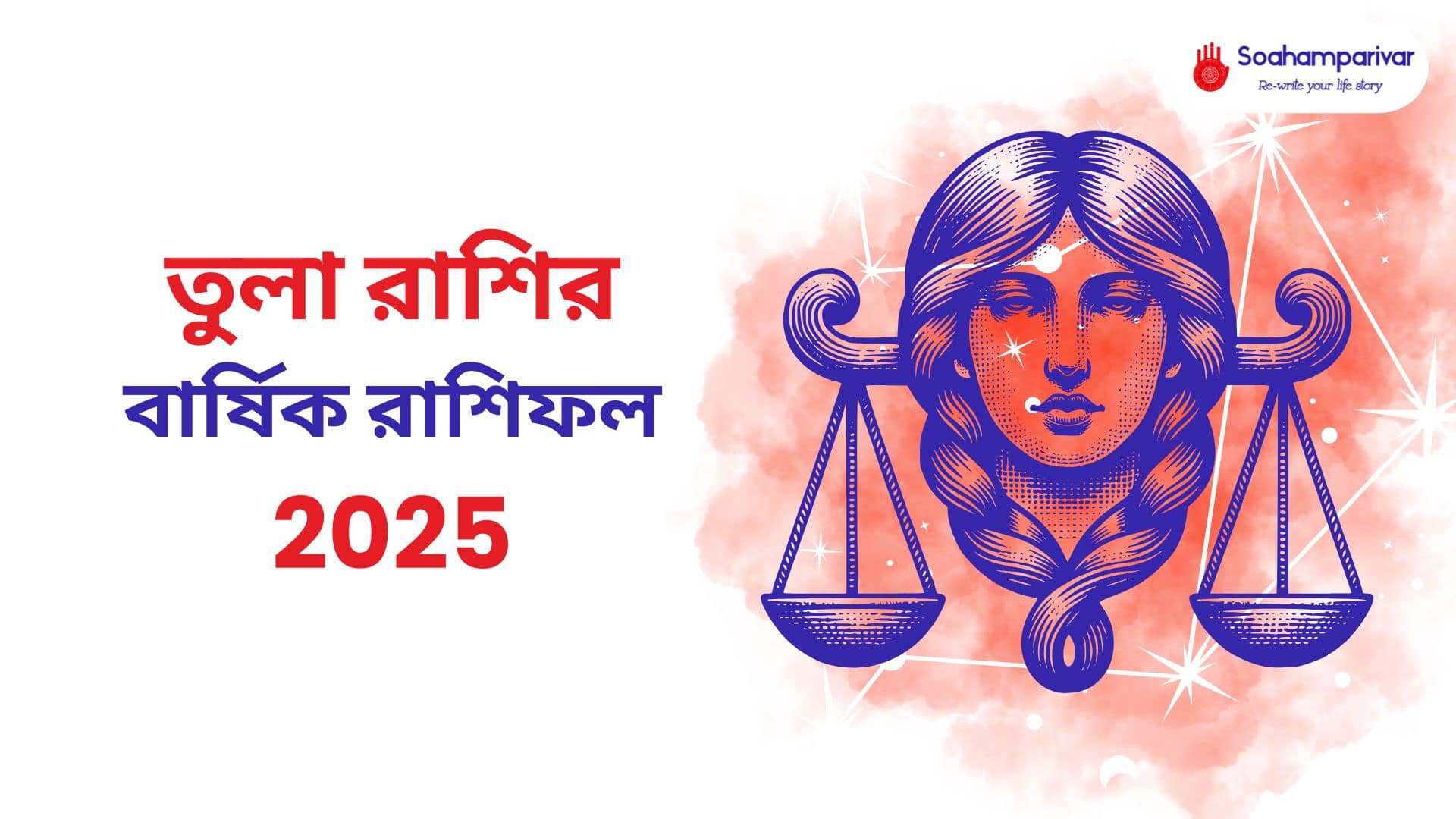 তুলা রাশির বার্ষিক রাশিফল 2025
