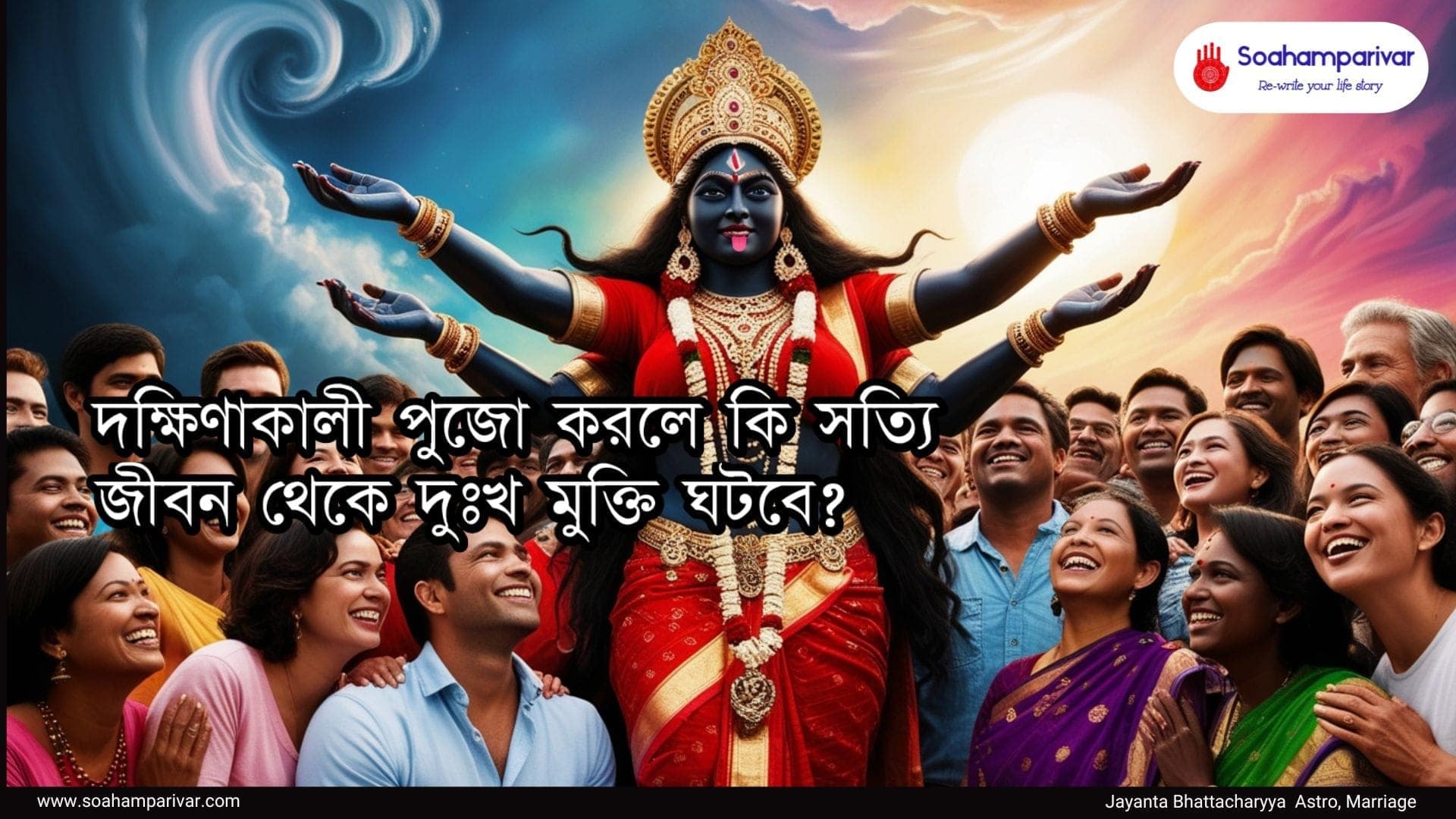 দক্ষিণাকালী পুজো