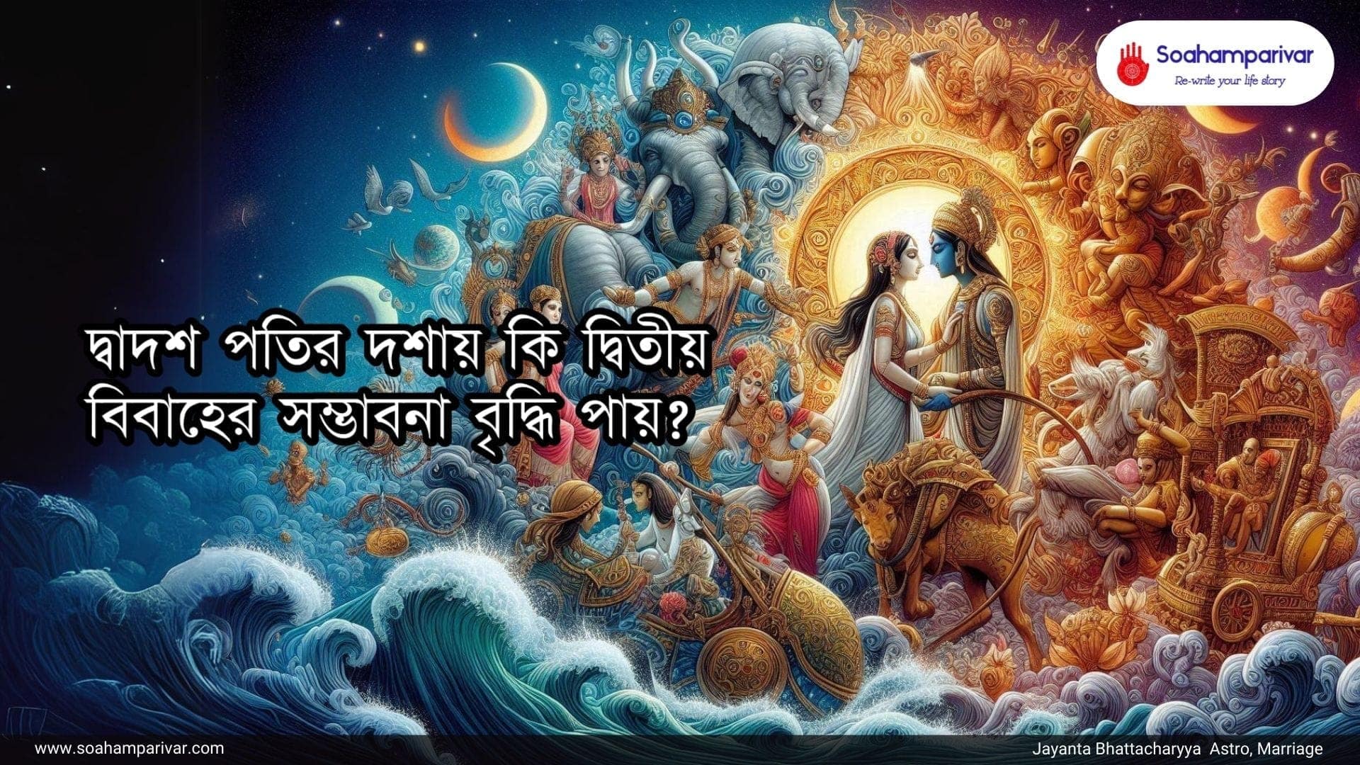 দ্বাদশপতির দশায়