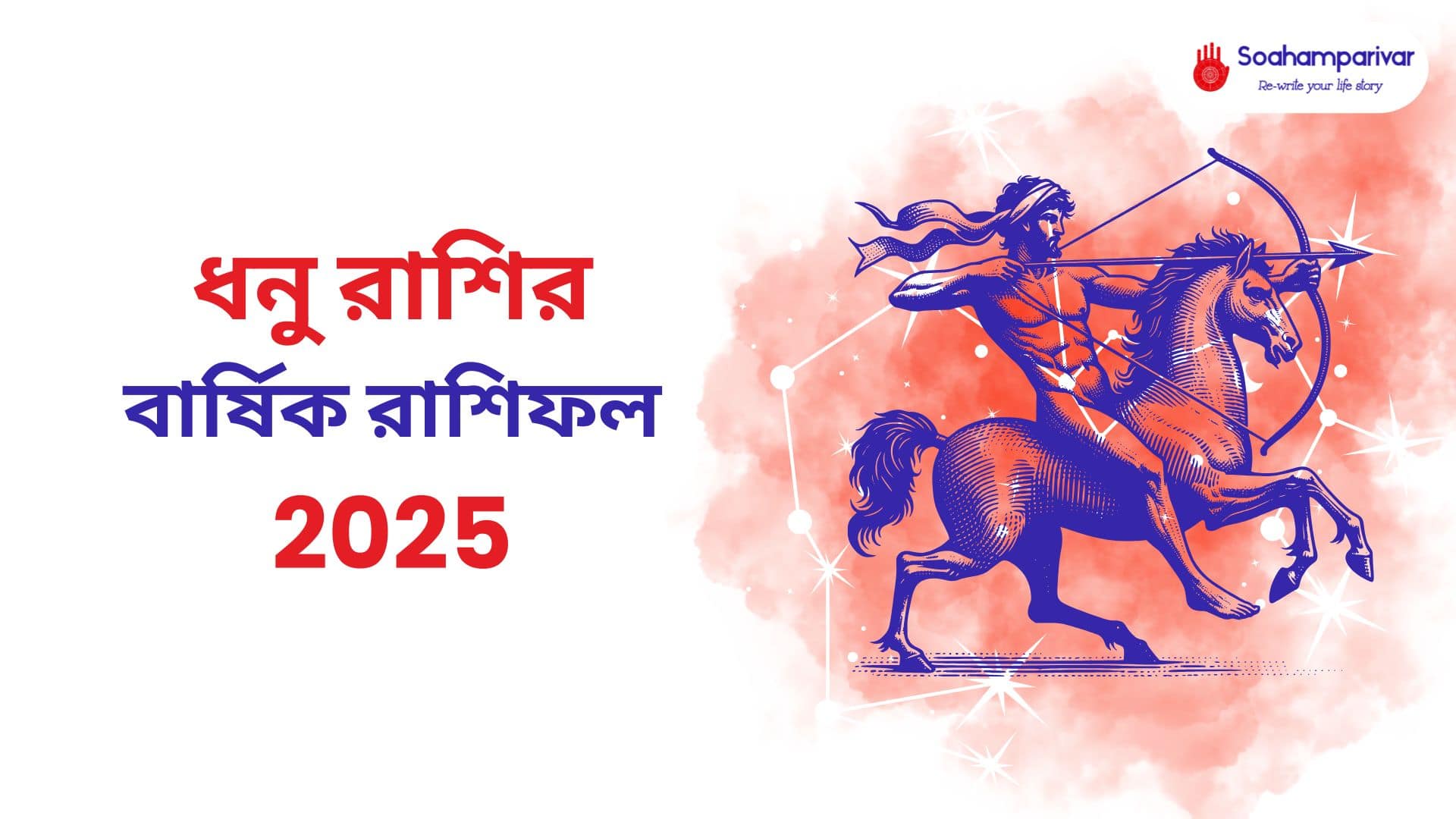 ধনু রাশির বার্ষিক রাশিফল 2025