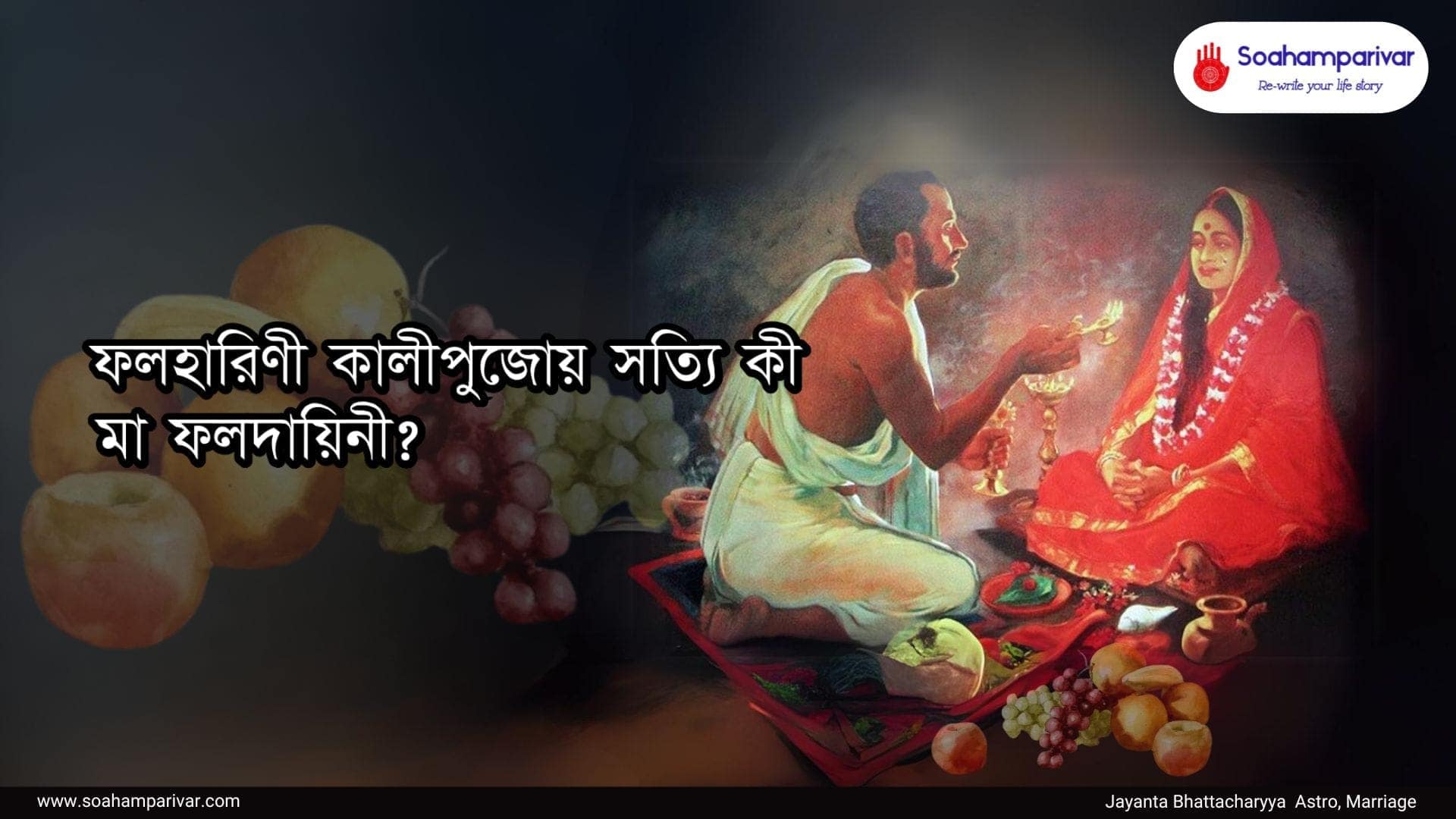 ফলহারিণী কালীপুজো