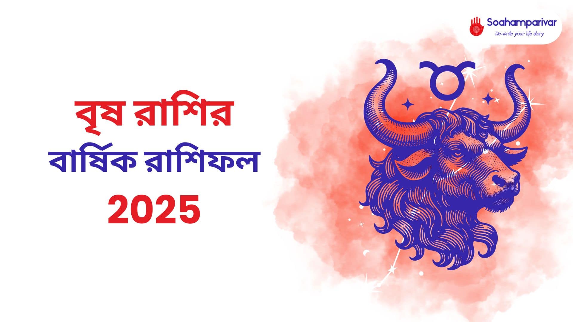 বৃষ রাশির বার্ষিক রাশিফল 2025