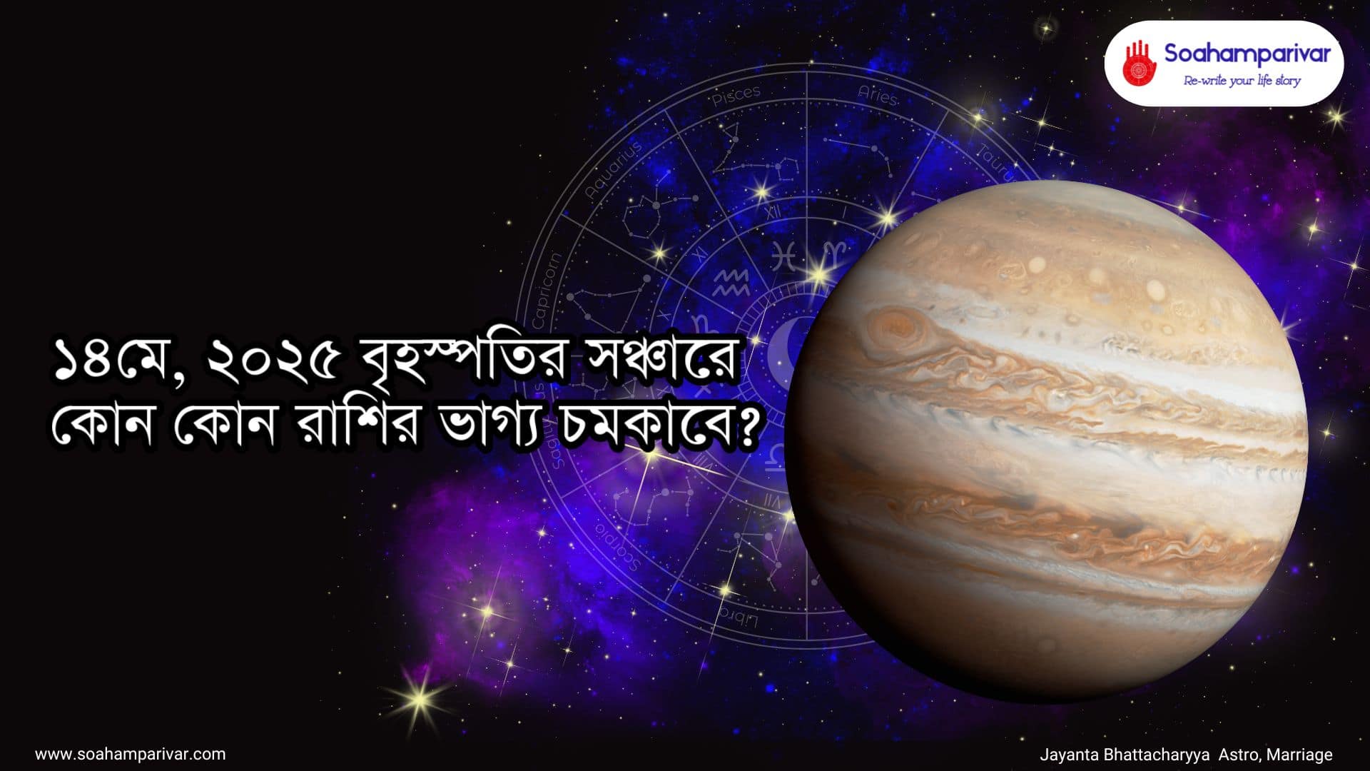 বৃহস্পতির সঞ্চারে