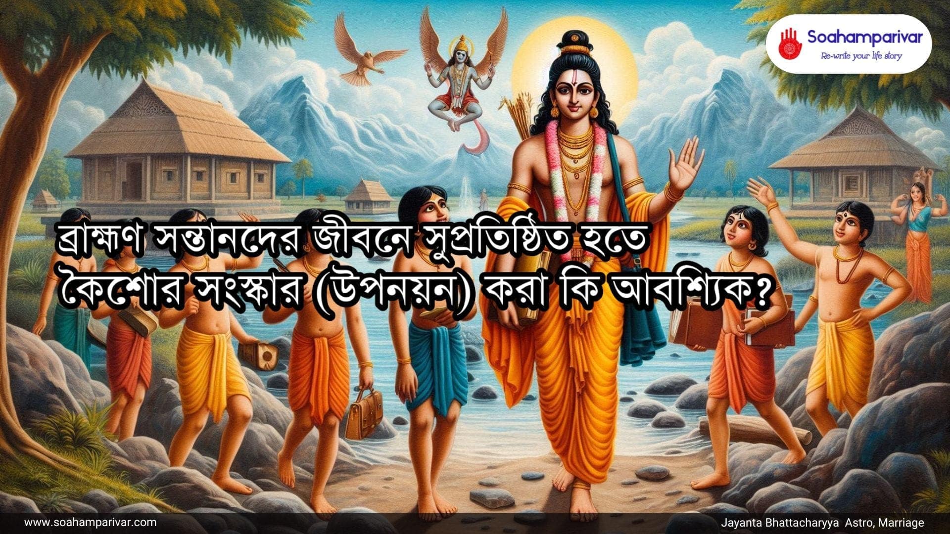 ব্রাহ্মণ সন্তানদের উপনয়ন