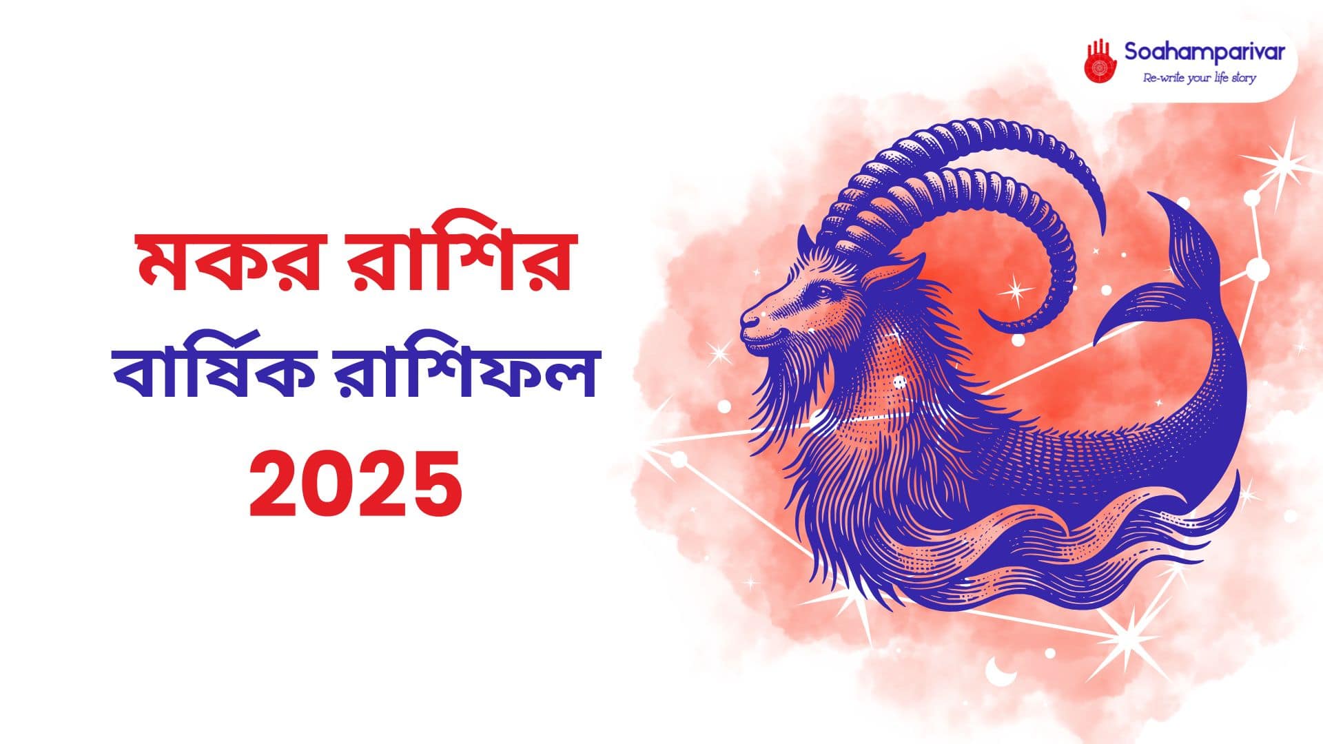 মকর রাশির বার্ষিক রাশিফল 2025