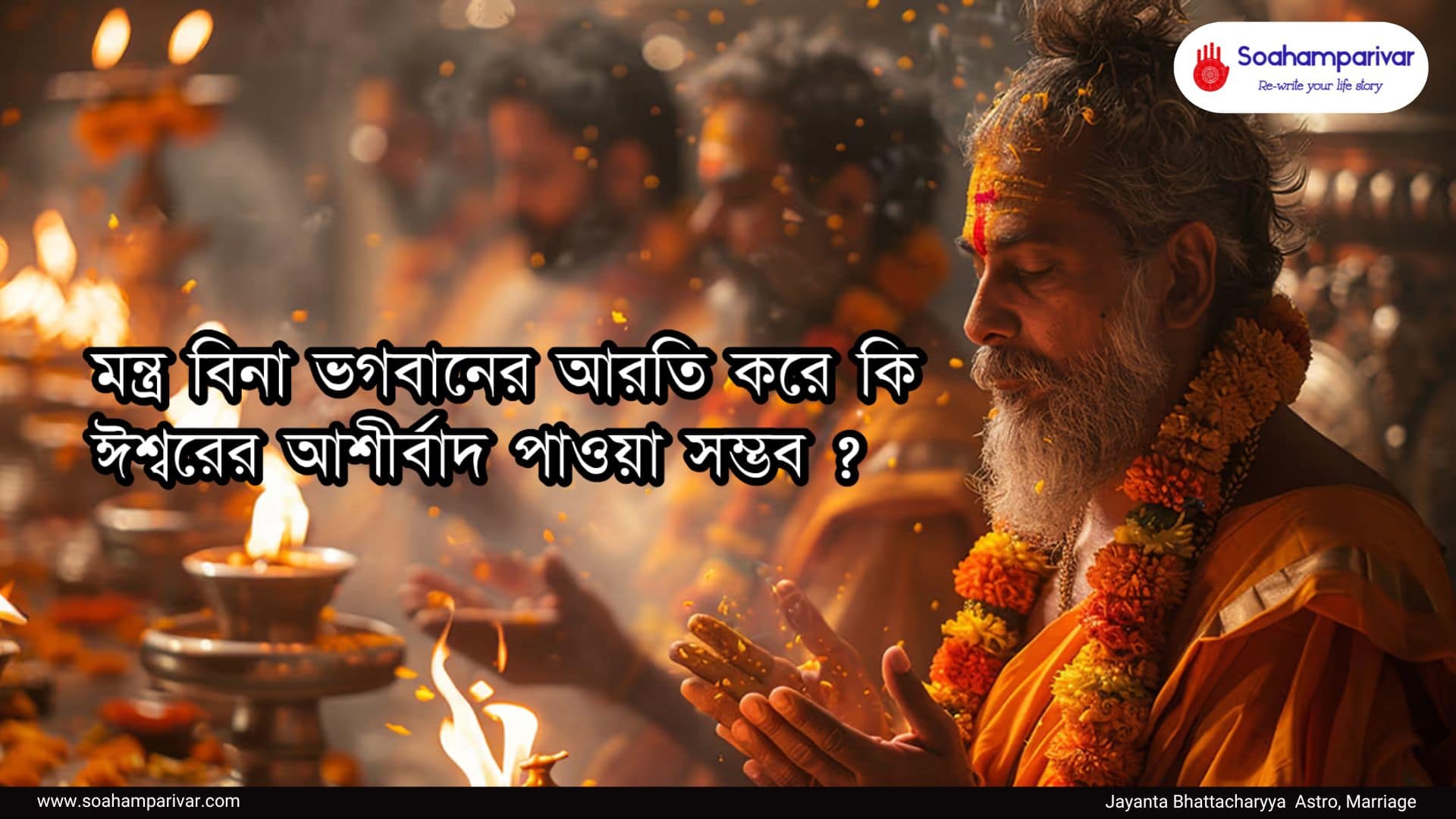 মন্ত্র বিনা ভগবানের আরতি
