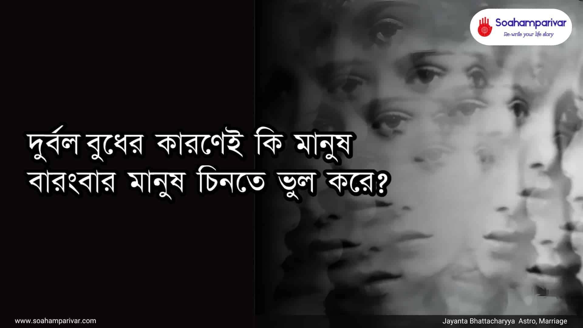 মানুষ চিনতে ভুল 1