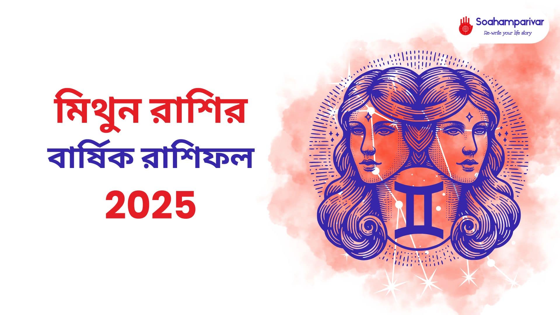 মিথুন রাশির বার্ষিক রাশিফল 2025-