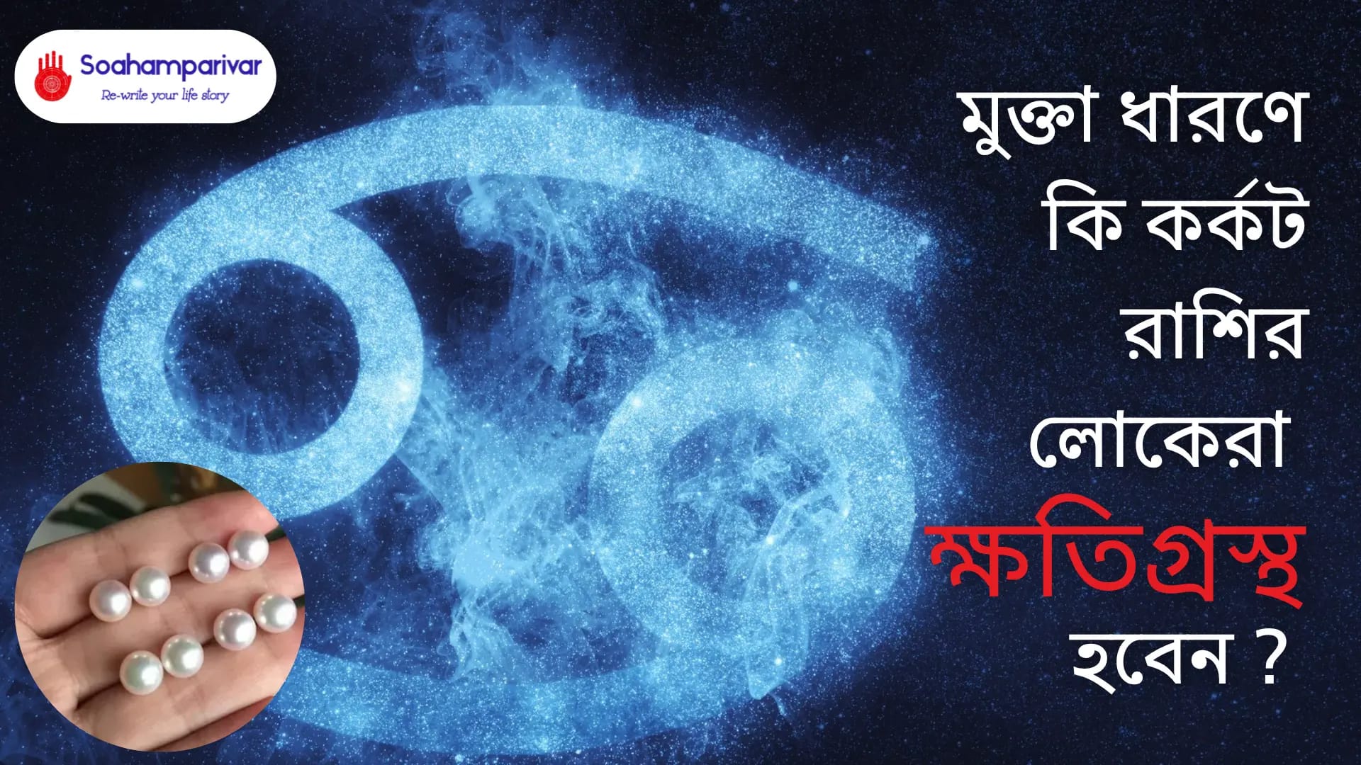 মুক্তা ধারণে কি কর্কট রাশির লোকেরা ক্ষতিগ্রস্থ হবেন