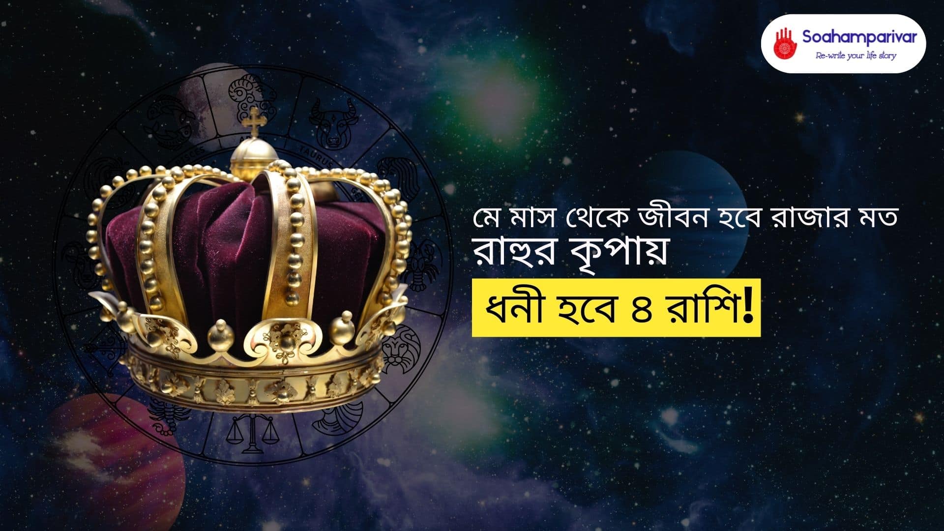 মে ২০২৫: রাহুর কৃপায় ধনী হবে এই ৪ রাশি