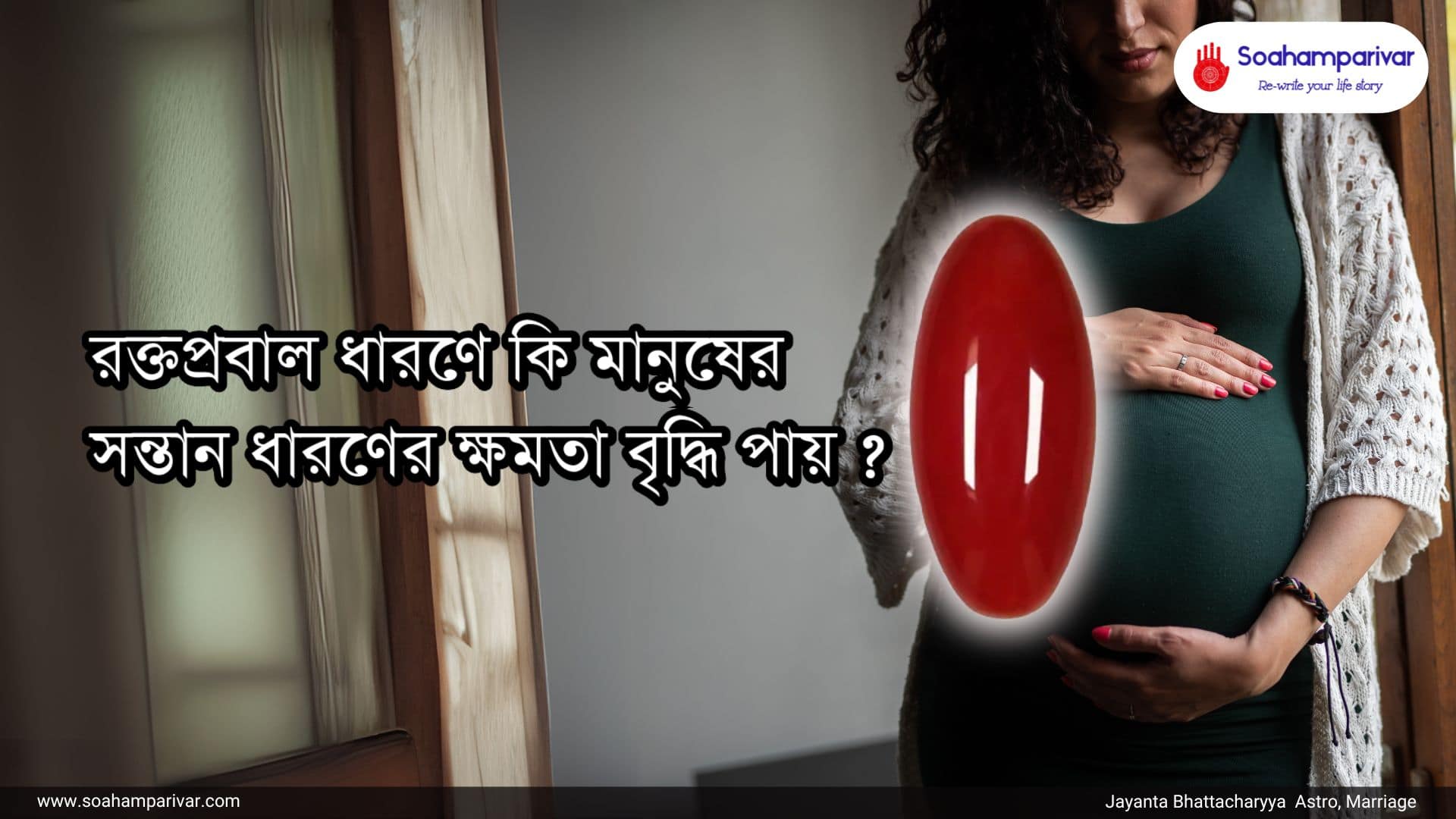 রক্তপ্রবাল ধারণে