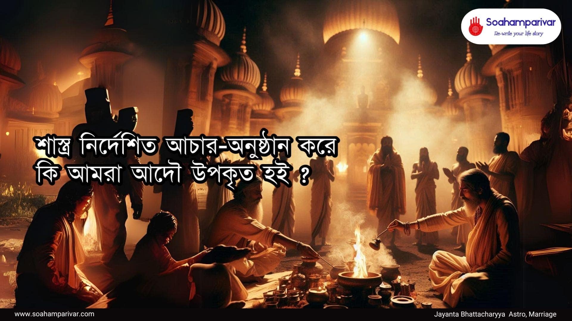 শাস্ত্র নির্দেশিত আচার