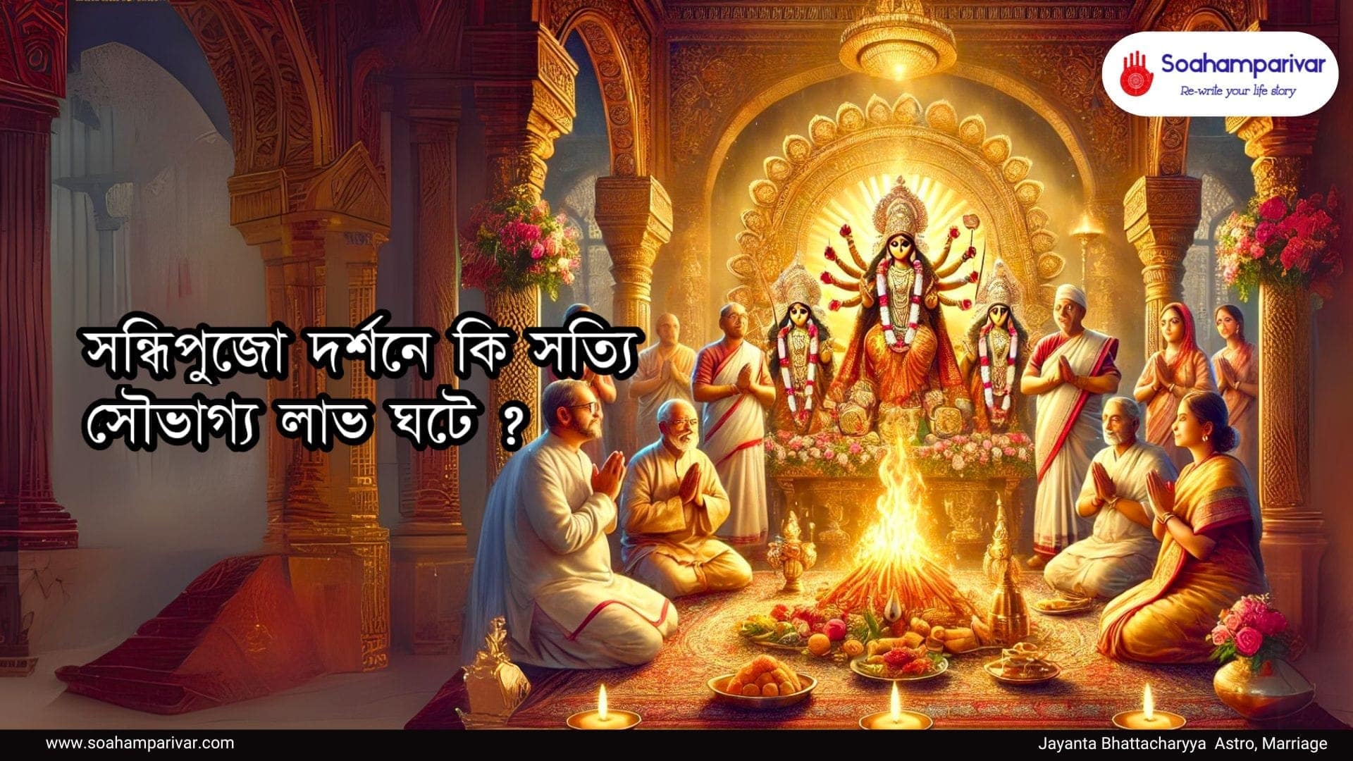 সন্ধিপুজো