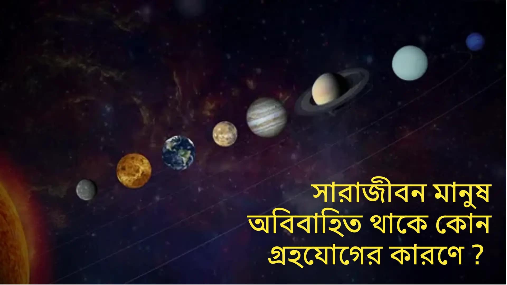 সারাজীবন মানুষ অবিবাহিত থাকে কোন গ্রহযোগের কারণে