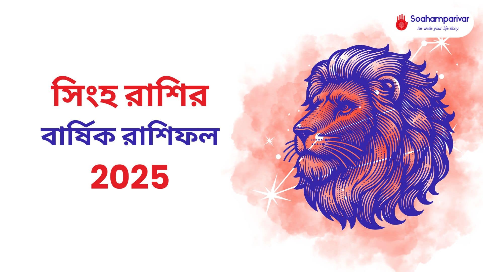 সিংহ রাশির বার্ষিক রাশিফল 2025