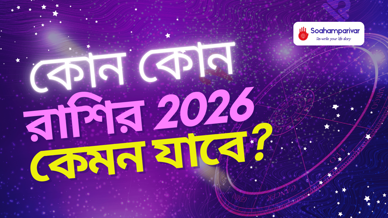 কোন কোন রাশির ২০২৬ কেমন যাবে?