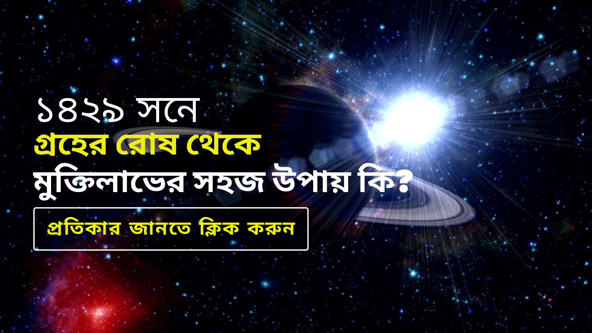 ১৪২৯ সনে গ্রহের রোষ থেকে মুক্তিলাভের সহজ উপায়