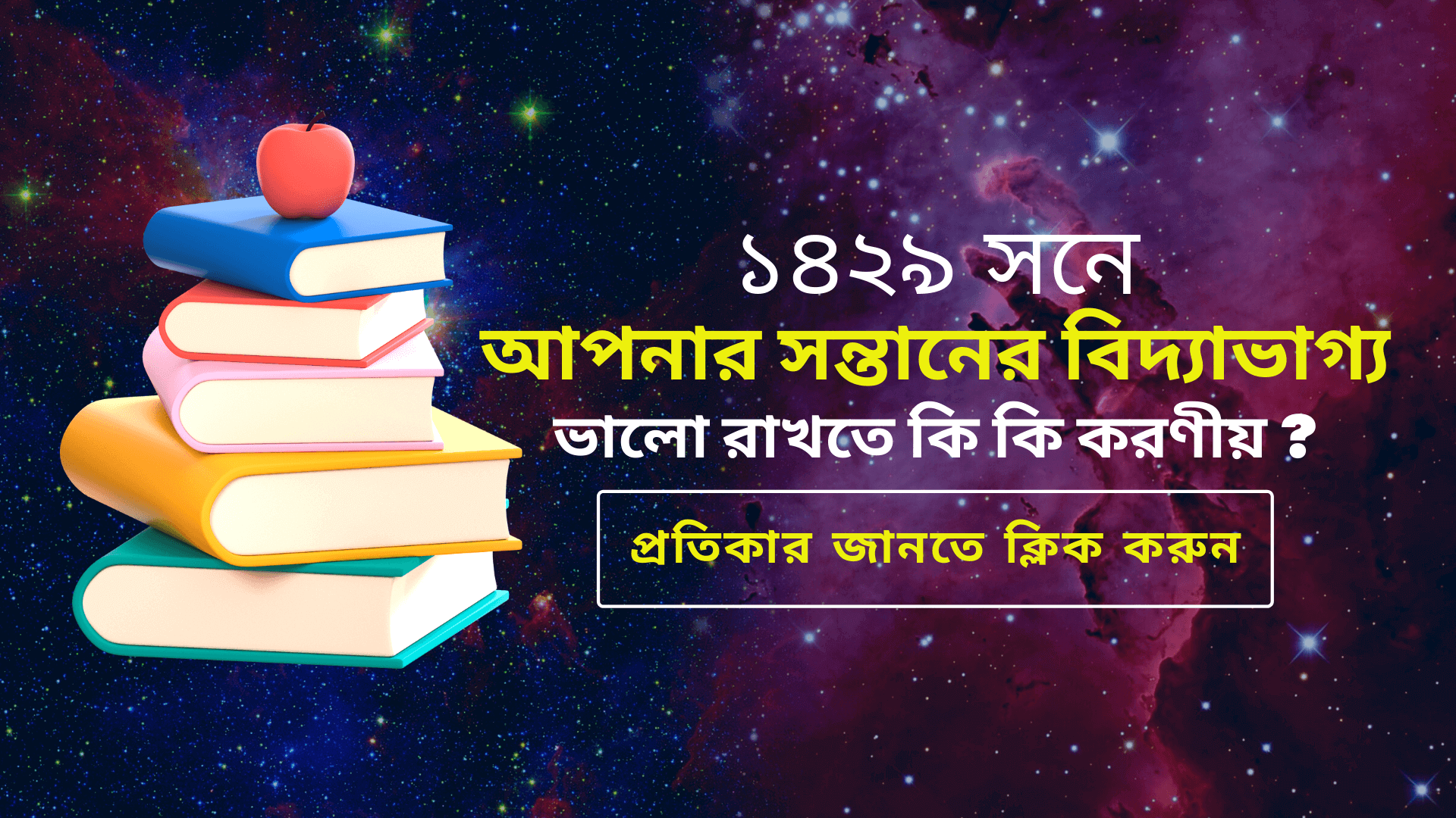 ১৪২৯ সনে সন্তানের বিদ্যাভাগ্য ভালো করার প্রতিকার