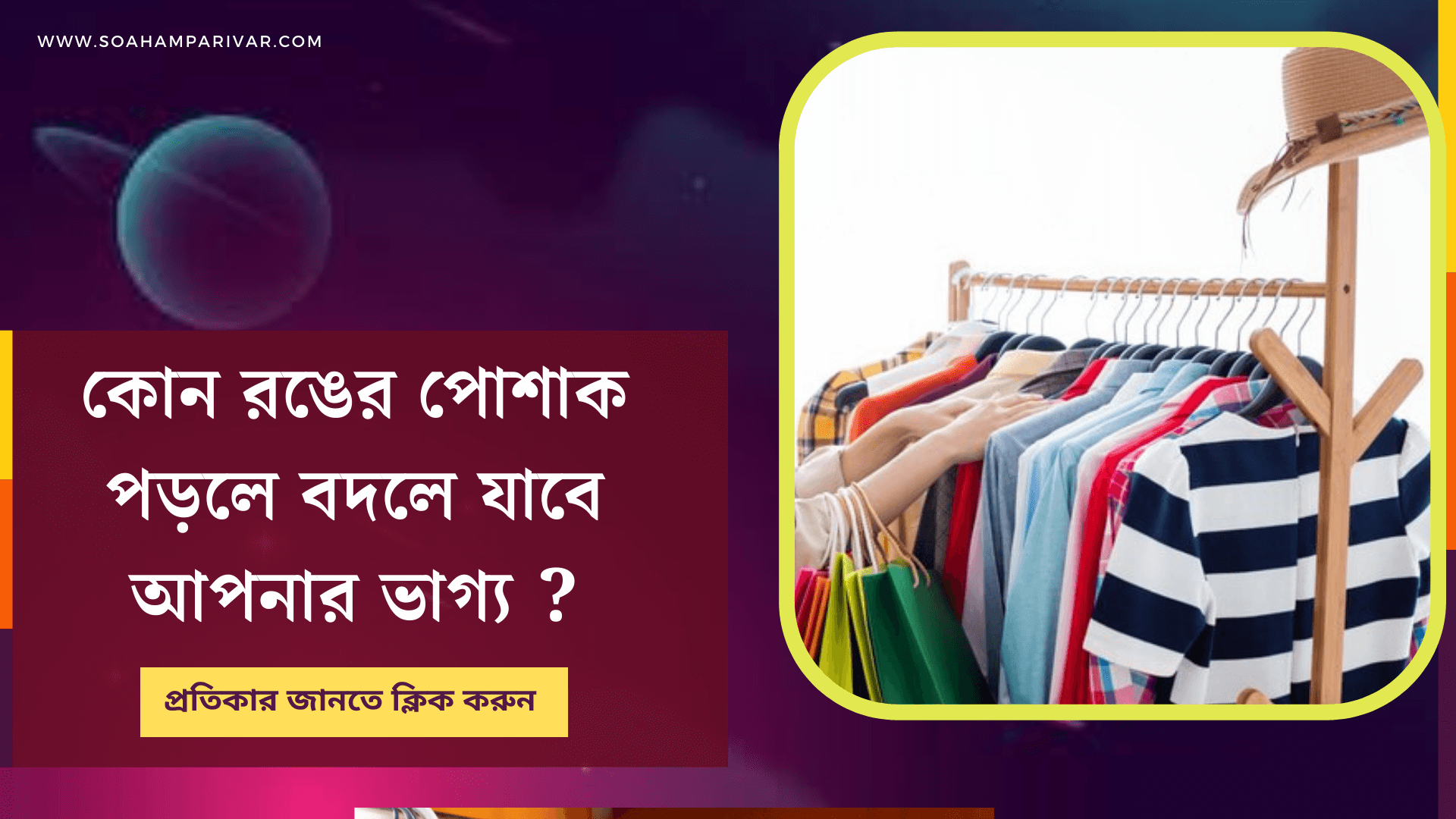 কোন রঙের পোশাক পড়লে বদলে যাবে আপনার ভাগ্য