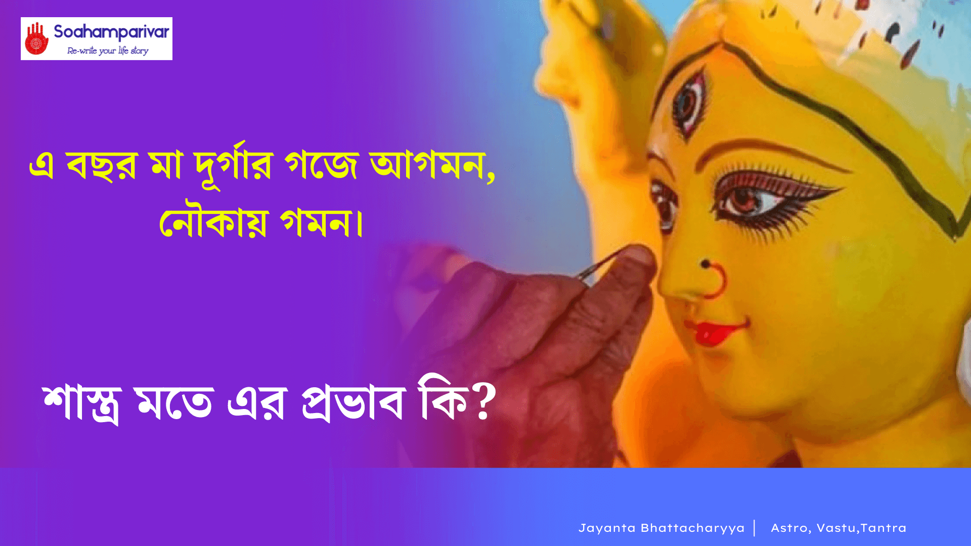 দেবী দূর্গার আগমন ও গমন এর ফলাফল 