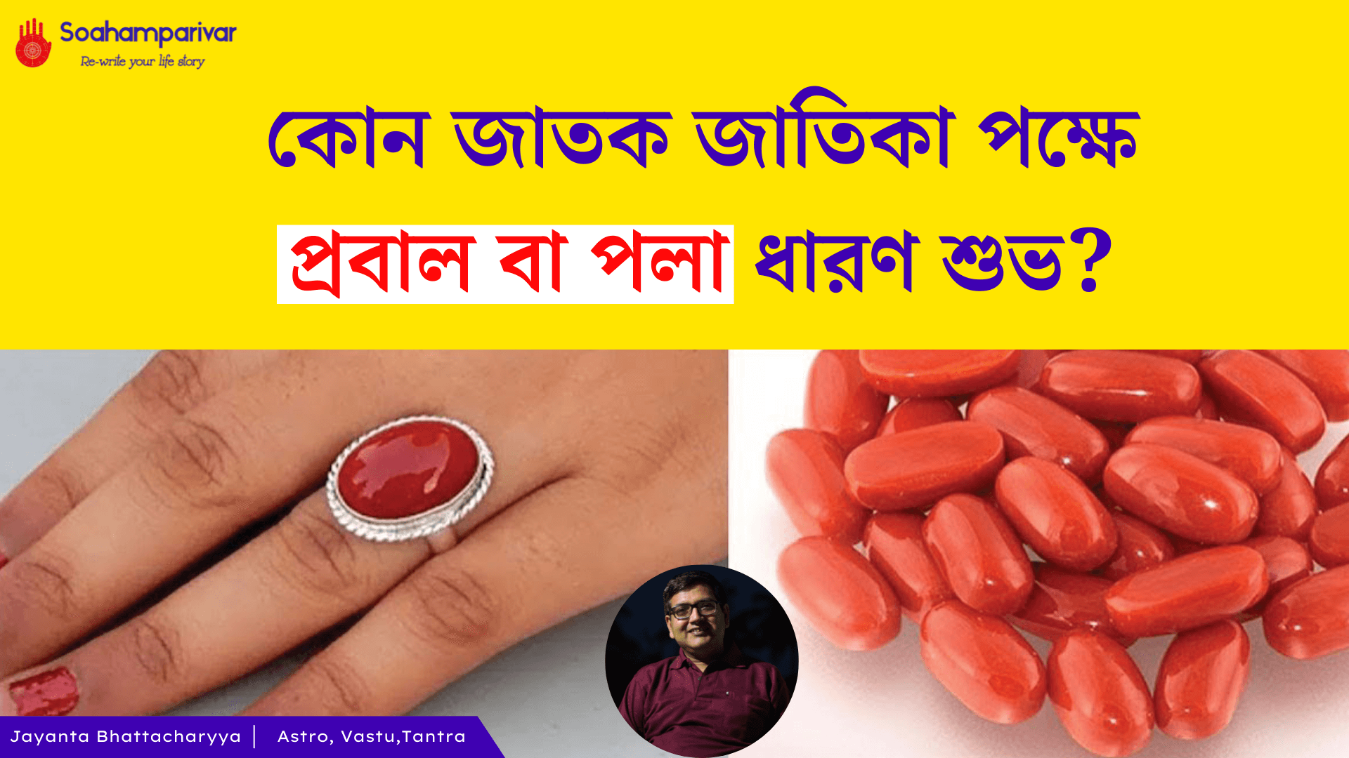 রক্ত প্রবাল ধারণ কার পক্ষে শুভ