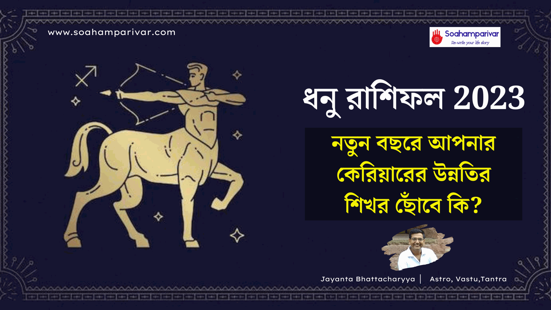 ধনু রাশিফল 2023