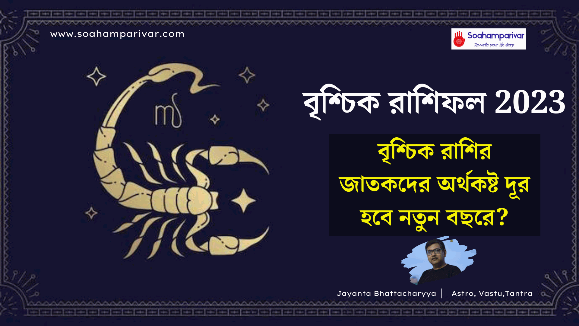 বৃশ্চিক রাশিফল 2023