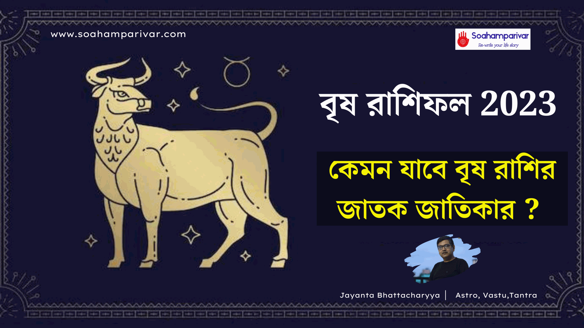 বৃষ রাশিফল 2023