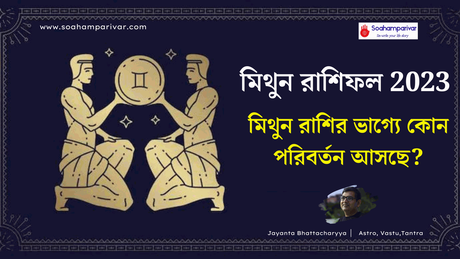 মিথুন রাশিফল 2023