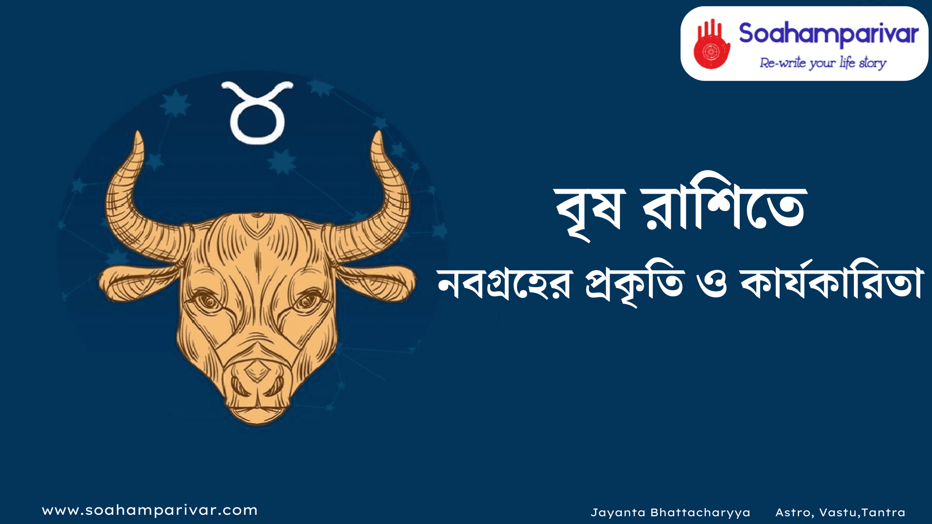 বৃষ রাশিতে নবগ্রহ