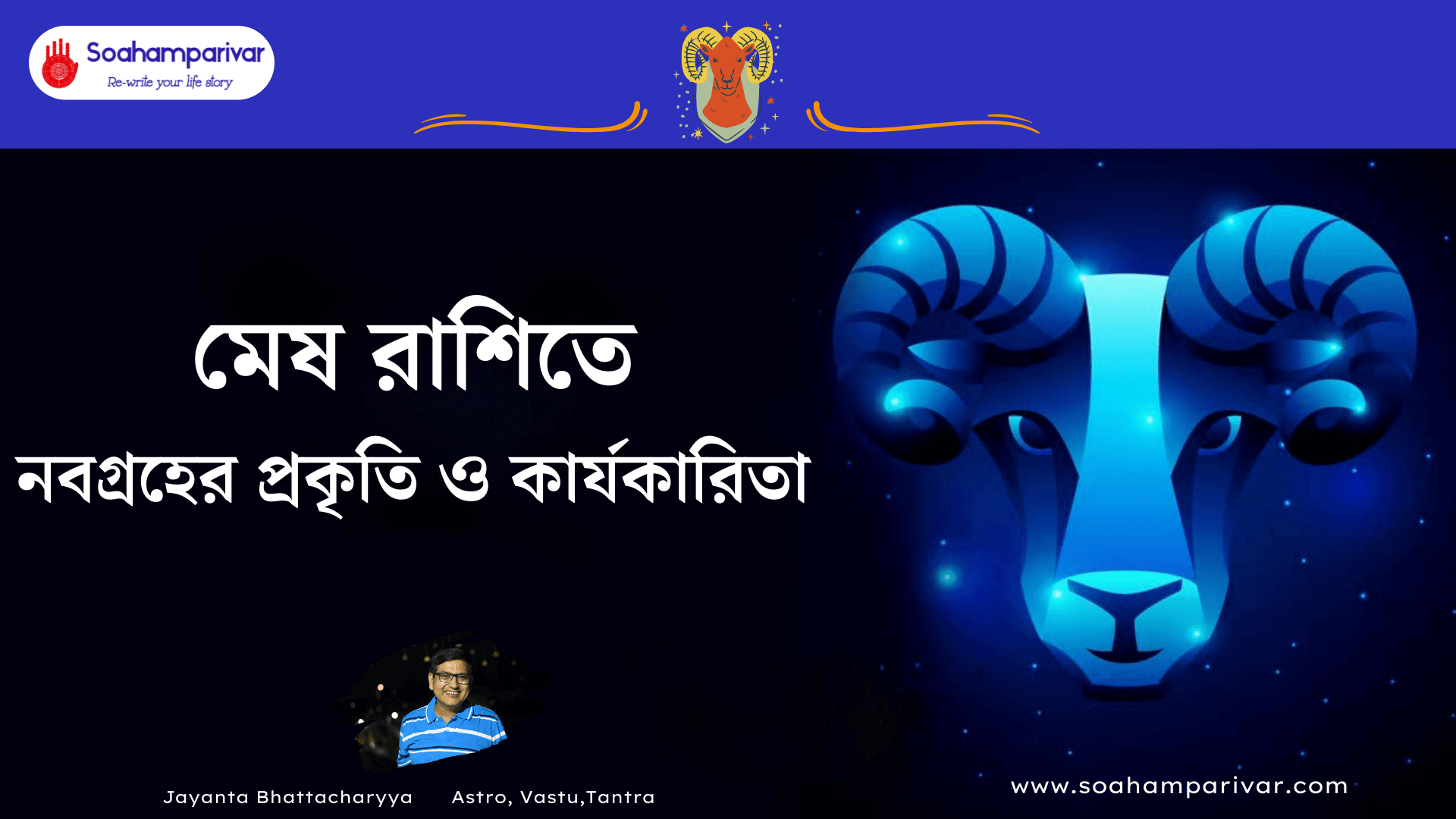 মেষ রাশিতে নবগ্রহ