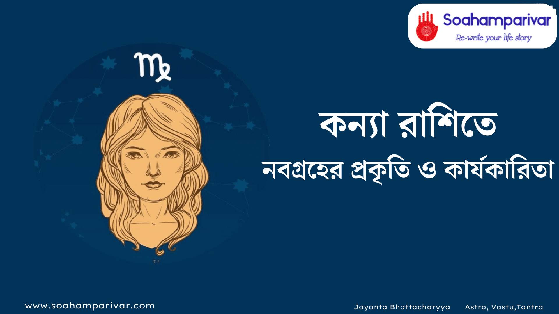 কন্যা রাশিতে নবগ্রহ