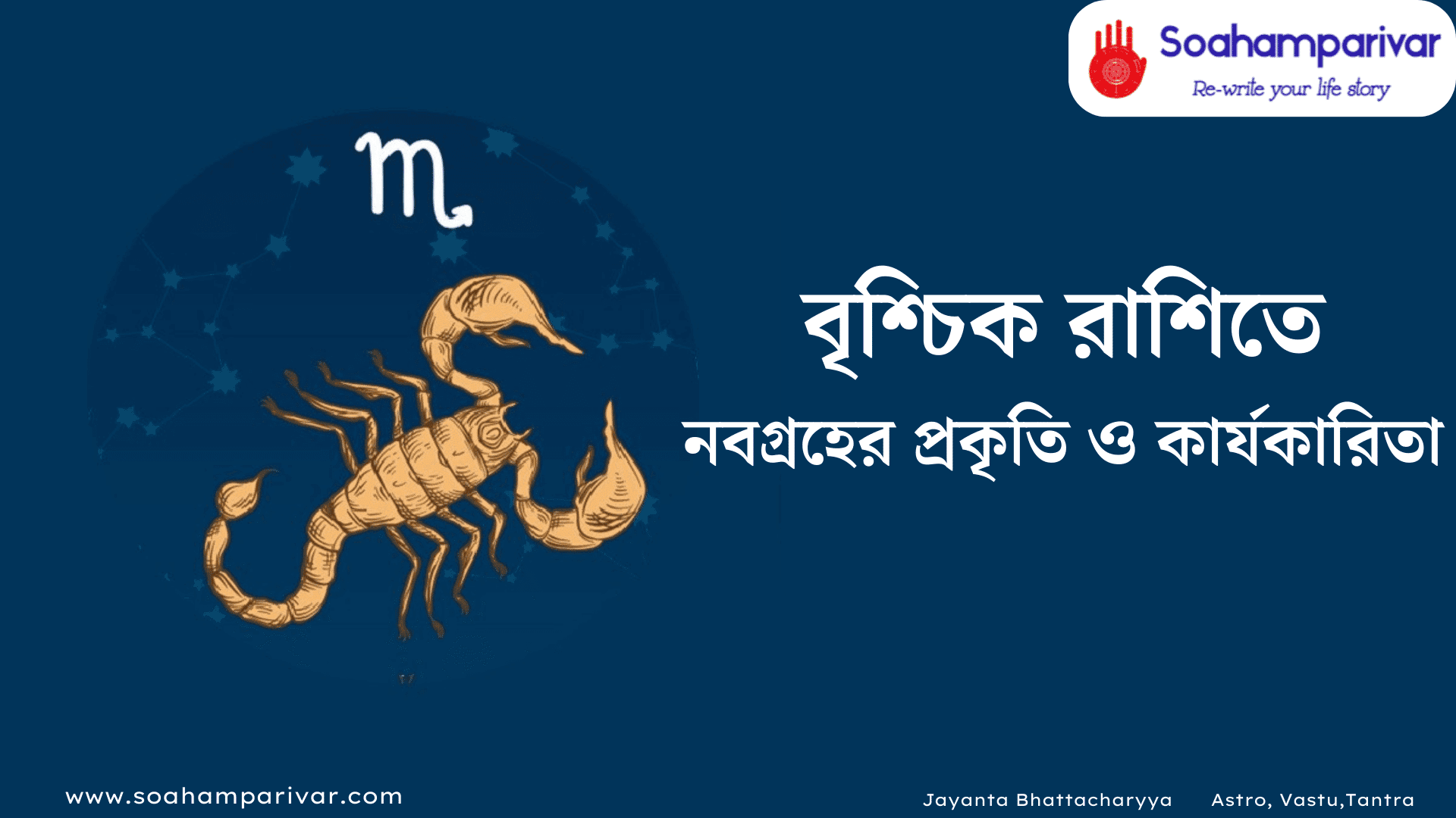 বৃশ্চিক রাশিতে নবগ্রহ