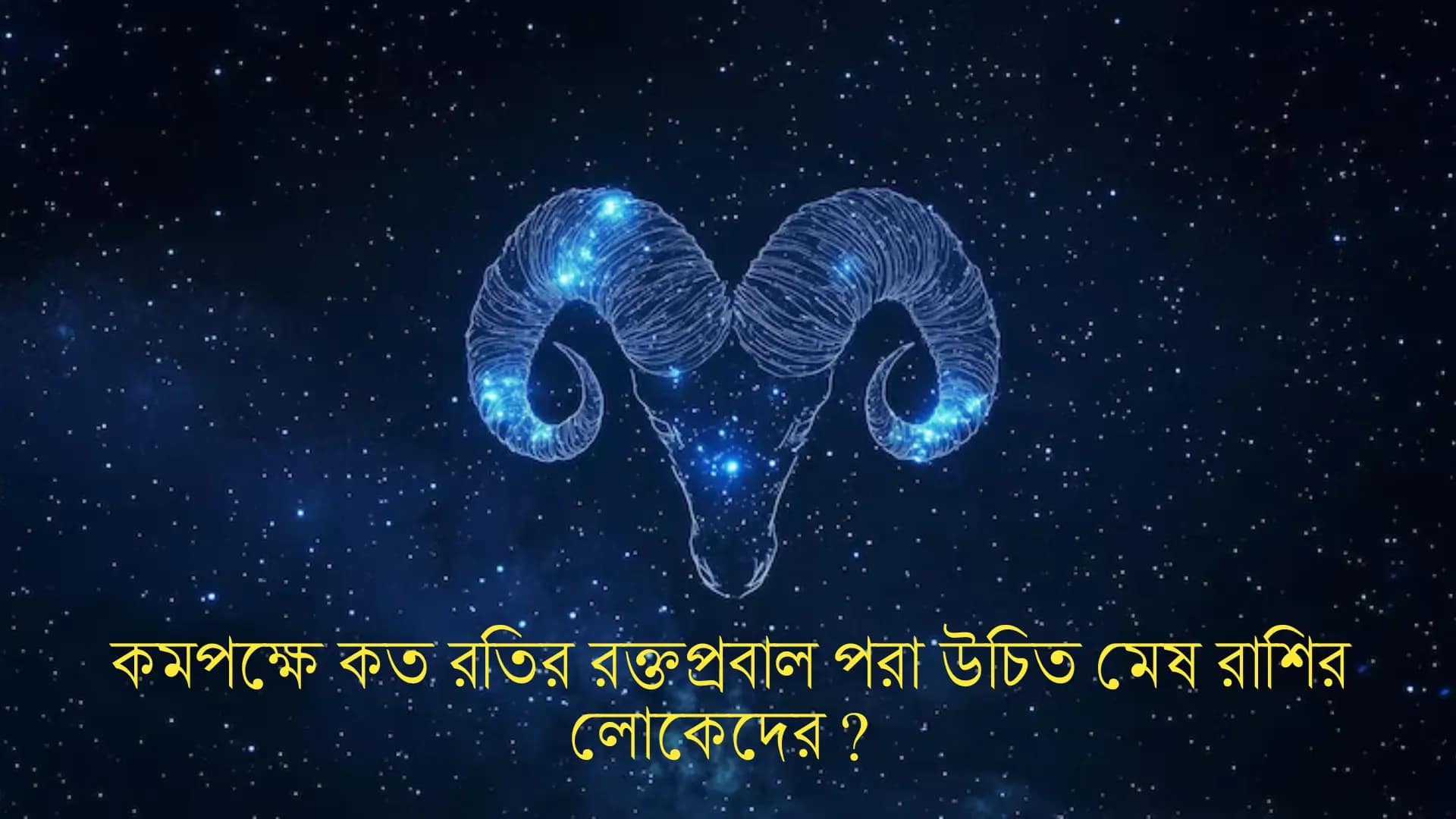কমপক্ষে কত রতির রক্তপ্রবাল পরা উচিত মেষ রাশির লোকেদের