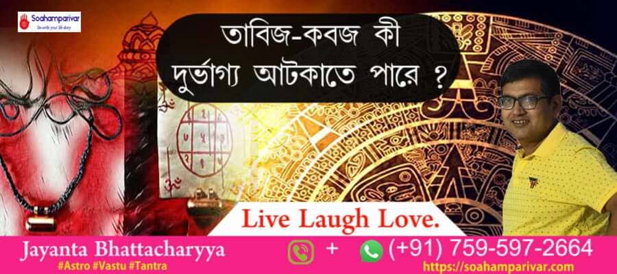 consult with a bengali vashikaran specialist in dankuni to get a hassle free happy life